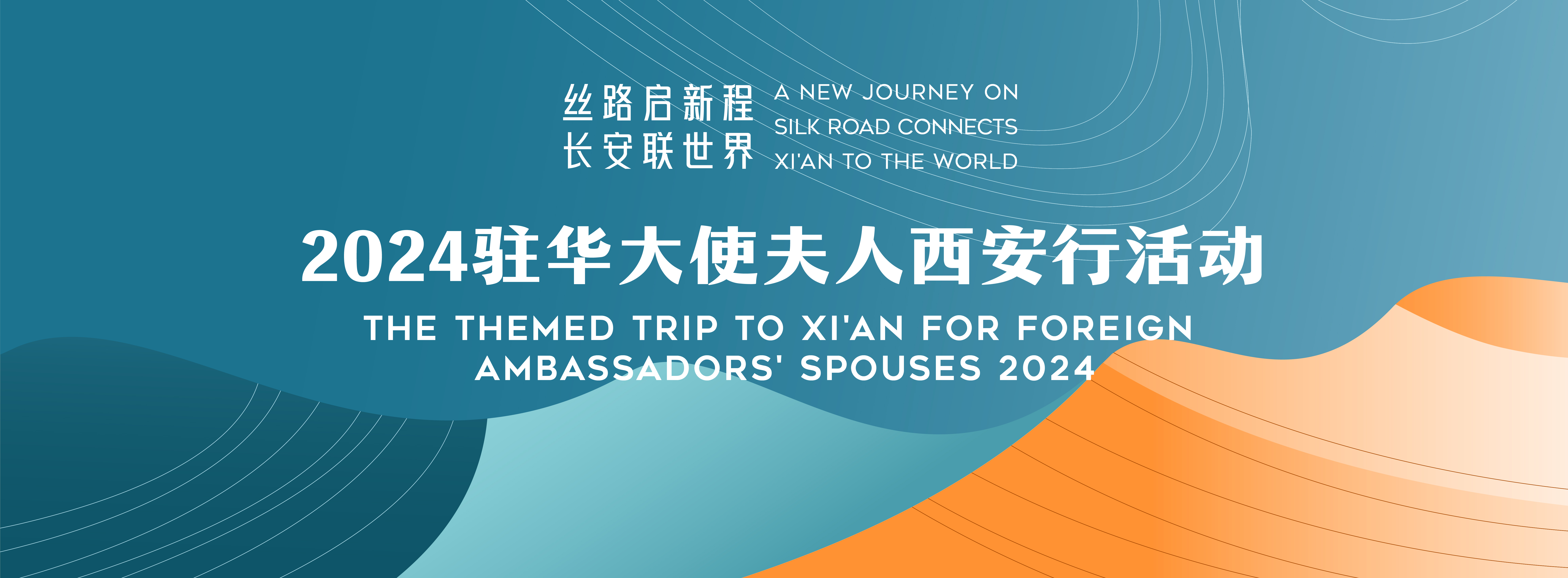 2024驻华大使夫人西安行活动 2024驻华大使夫人西安行活动_fororder_微信图片_20240908104601